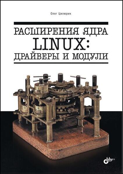 Расширения ядра Linux. Драйверы и модули