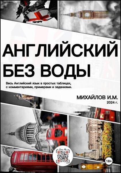 И.М. Михайлов. Английский без воды