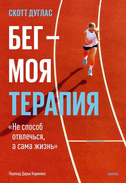 Скотт Дуглас. Бег — моя терапия