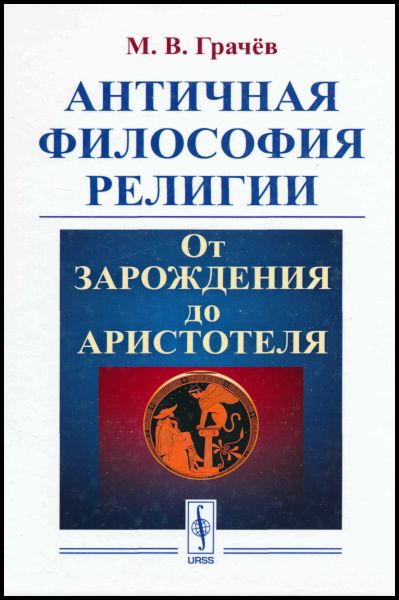 М.В. Грачёв. Античная философия религии. От зарождения до Аристотеля