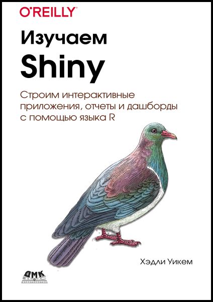 Хэдли Уикем. Изучаем Shiny