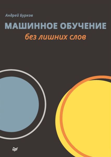 Андрей Бурков. Машинное обучение без лишних слов