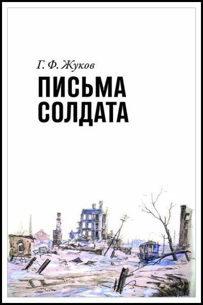 Г.Ф. Жуков. Письма солдата. 1943-1945