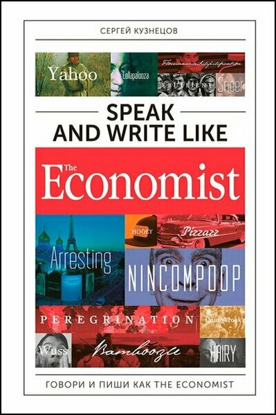Сергей Кузнецов. Speak and Write like The Economist. Говори и пиши как The Eсonomist
