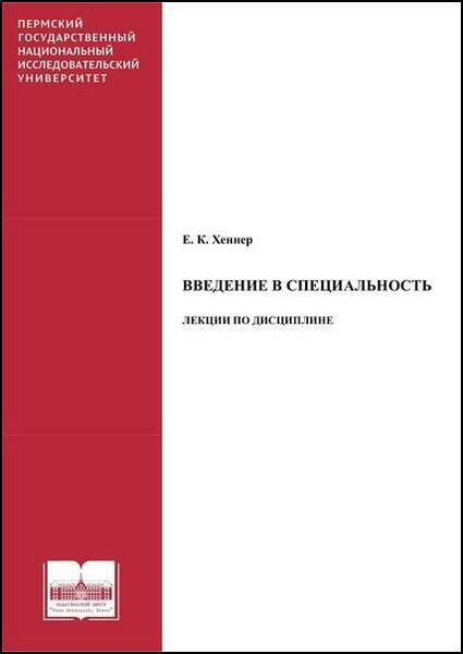 Е.К. Хеннер. Введение в специальность. Лекции по дисциплине