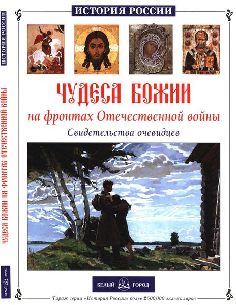 Н.В. Скоробогатько. Чудеса Божии на фронтах Отечественной войны. Свидетельства очевидцев