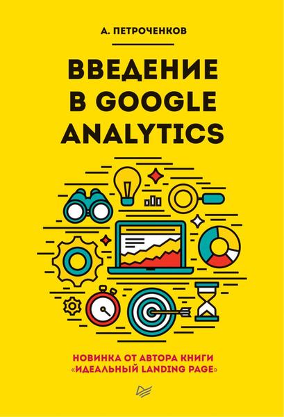 А.С. Петроченков. Введение в Google Analytics