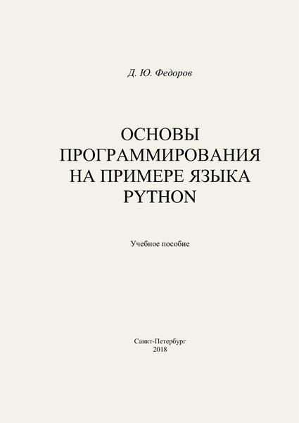 Д.Ю. Федоров. Основы программирования на примере языка Python