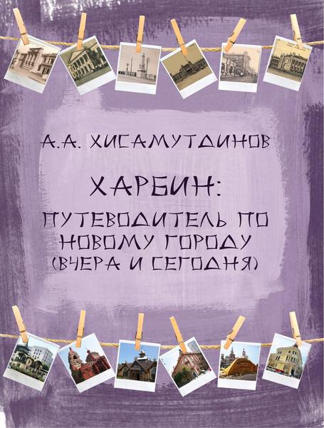 А.А. Хисамутдинов. Харбин. Путеводитель по Новому городу