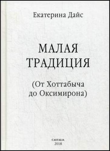 Екатерина Дайс. Малая Традиция. От Хоттабыча до Оксимирона