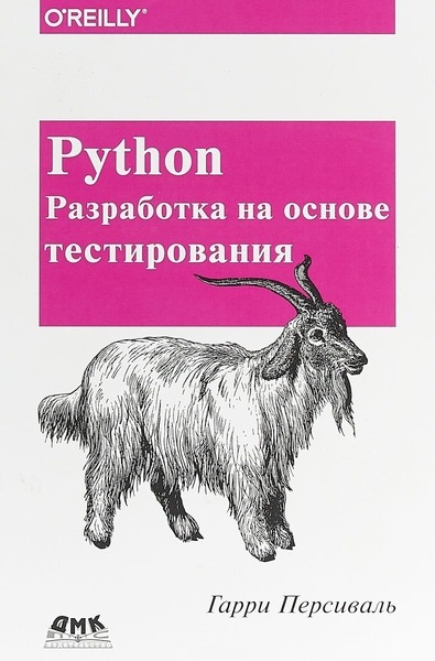 Гарри Персиваль. Python. Разработка на основе тестирования