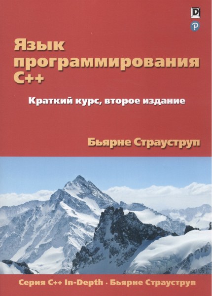 Бьярне Страуструп. Язык программирования C++. Краткий курс