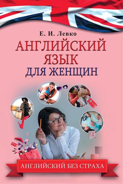 Е.И. Левко. Английский язык для женщин