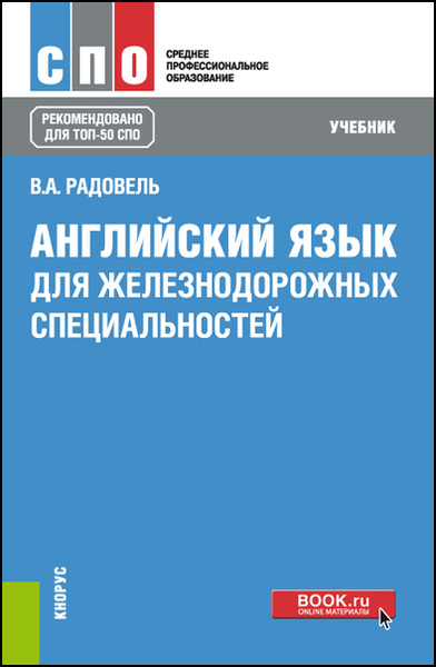 В.А. Радовель. Английский язык для железнодорожных специальностей