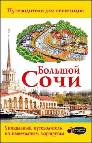 Д.В. Иванцов, Г.В. Поплавский. Большой Сочи