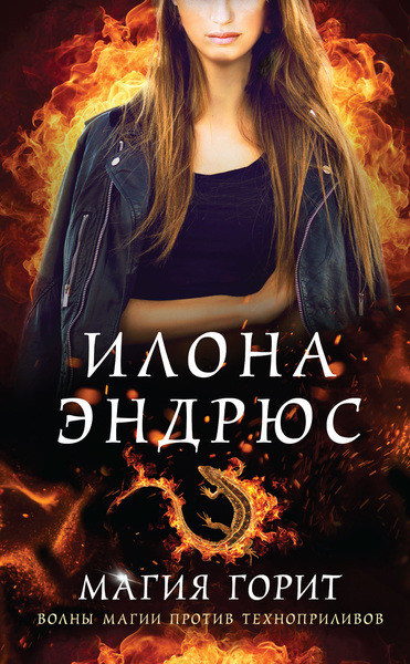 Илона Эндрюс. Магия горит