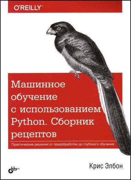 Крис Элбон. Машинное обучение с использованием Python. Сборник рецептов