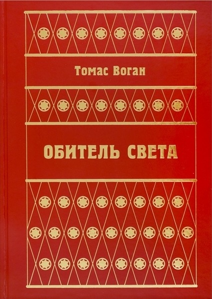 Томас Воган. Обитель Света