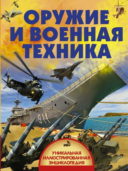 В.В. Ликсо. Оружие и военная техника