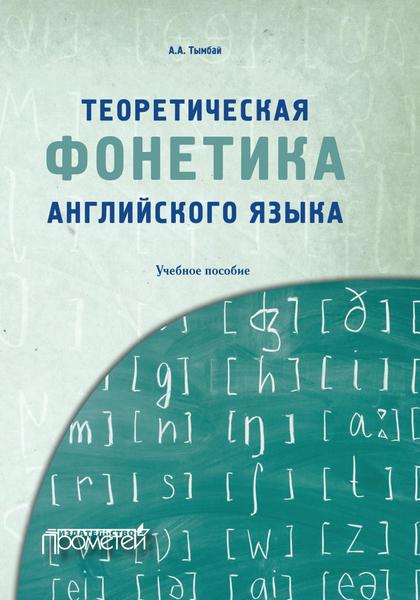 А.А. Тымбай. Теоретическая фонетика английского языка