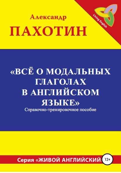 А.И. Пахотин. Всё о модальных глаголах в английском языке