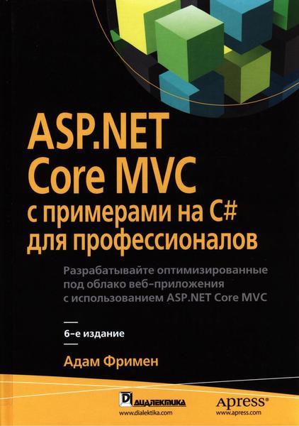 Адам Фримен. ASP.NET Core MVC с примерами на C# для профессионалов