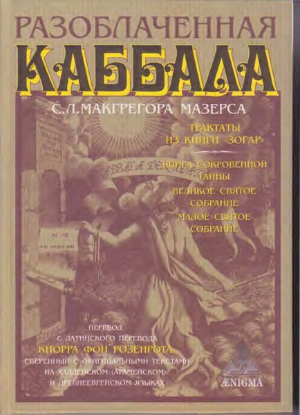 Разоблаченная каббала С. Л. Макгрегора Мазерса