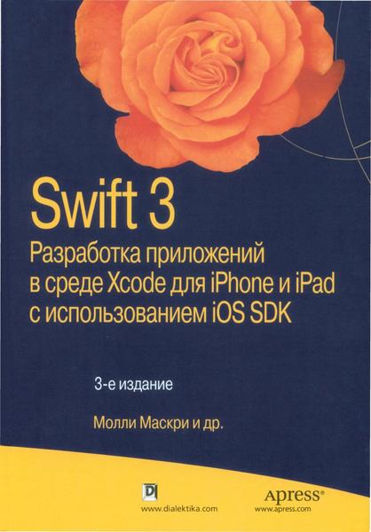 Молли Маскри, Ким Топли. Swift 3. Разработка приложений в среде Xcode для iPhone и iPad с использованием iOS SDK
