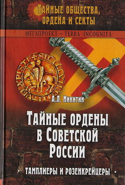 А.Л. Никитин. Тайные ордены в Советской России. Тамплиеры и розенкрейцеры