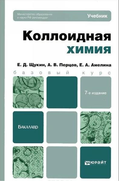 Е.Д. Щукин, А.В. Перцов, Е.А. Амелина. Коллоидная химия