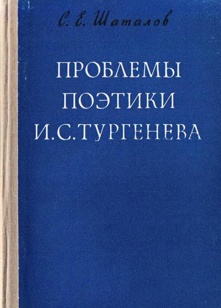 С.Е. Шаталов. Проблемы поэтики И.С. Тургенева