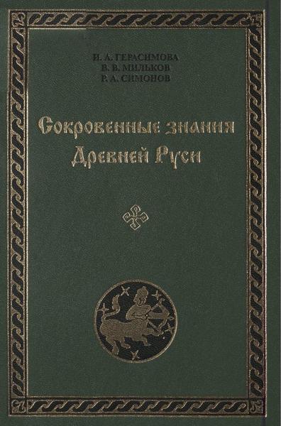 И.А. Герасимова, В.В. Мильков, В.А. Симонов. Сокровенные знания Древней Руси