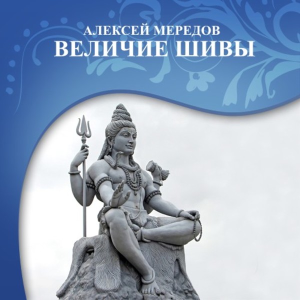 Алексей Мередов. Величие Шивы