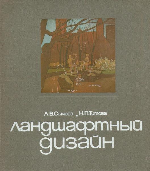 А.В. Сычева, Н.П. Титова. Ландшафтный дизайн. Эстетика деталей городской среды