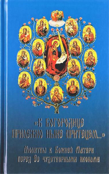 К Богородице прилежно ныне притецем