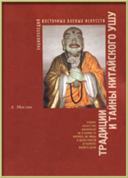 А.А. Маслов. Энциклопедия восточных боевых искусств. Том 1